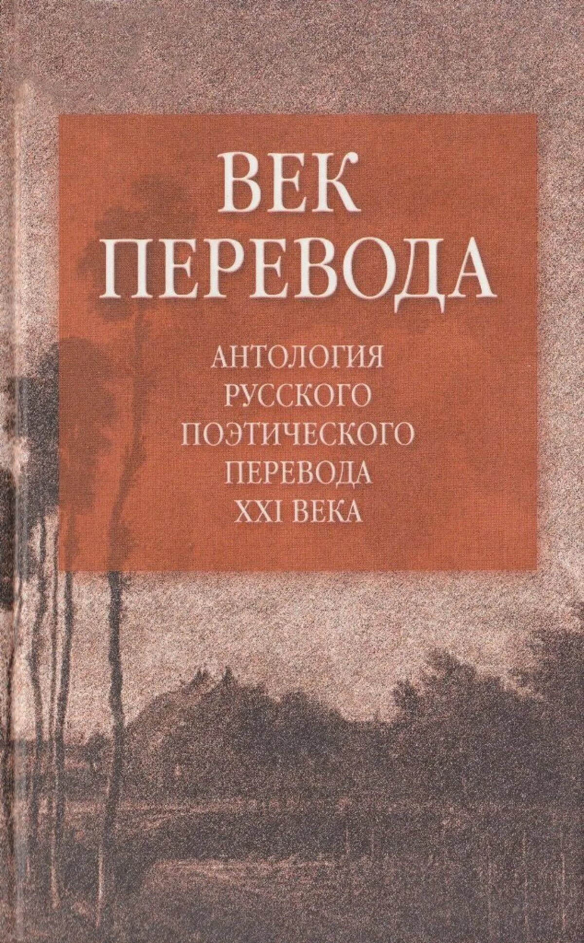 Перевод веков. Переводчик книга. Переведение веков. Антология перевод