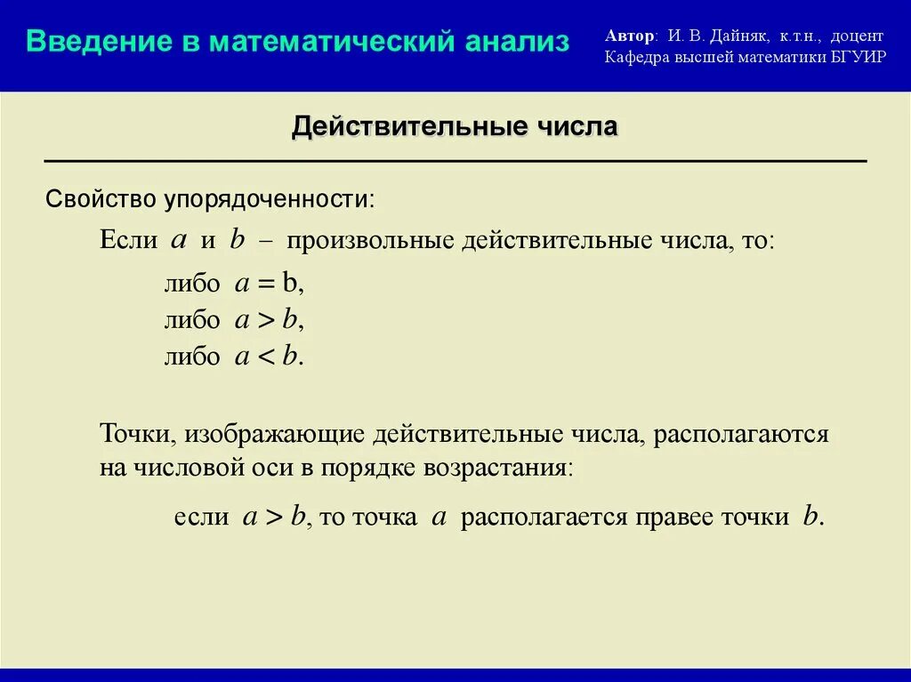 Введение множество математический анализ. Вещественные числа математический анализ. Введение в математический анализ. Математический Агали. Цели математического анализа