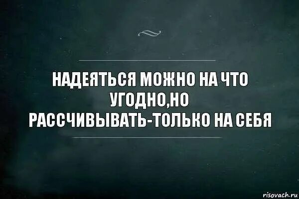 Построишь надеяться задержавшийся. Надейся только на себя цитаты. Надеяться только на себя цитаты. Надейся на себя цитаты. Надейтесь только на себя цитаты.