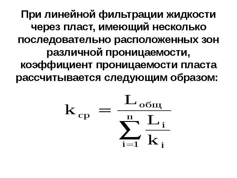 Формула дарси проницаемость. Абсолютная проницаемость. Средняя проницаемость пласта. Коэффициент проницаемости пласта. Коэффициент пьезопроводности пласта.
