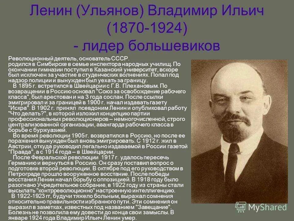 Ильич ленин годы жизни. Владимира Ильича Ульянова (Ленина) (1870— 1924).