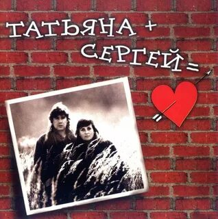 Таня и сережа