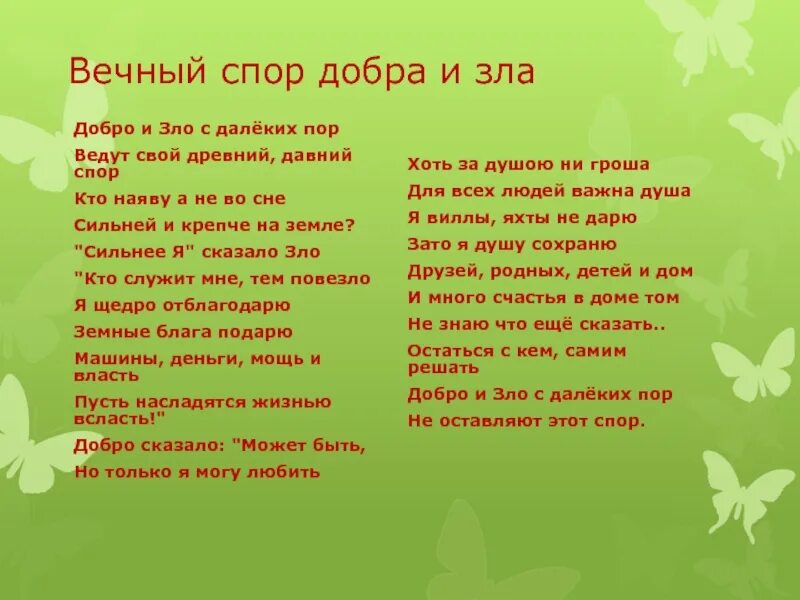 Вечный спор. Добро и зло с далёких пор ведут свой древний давний спор. Текст песни сирень. Соловьиная Свирель текст. Романс сирень текст песни.