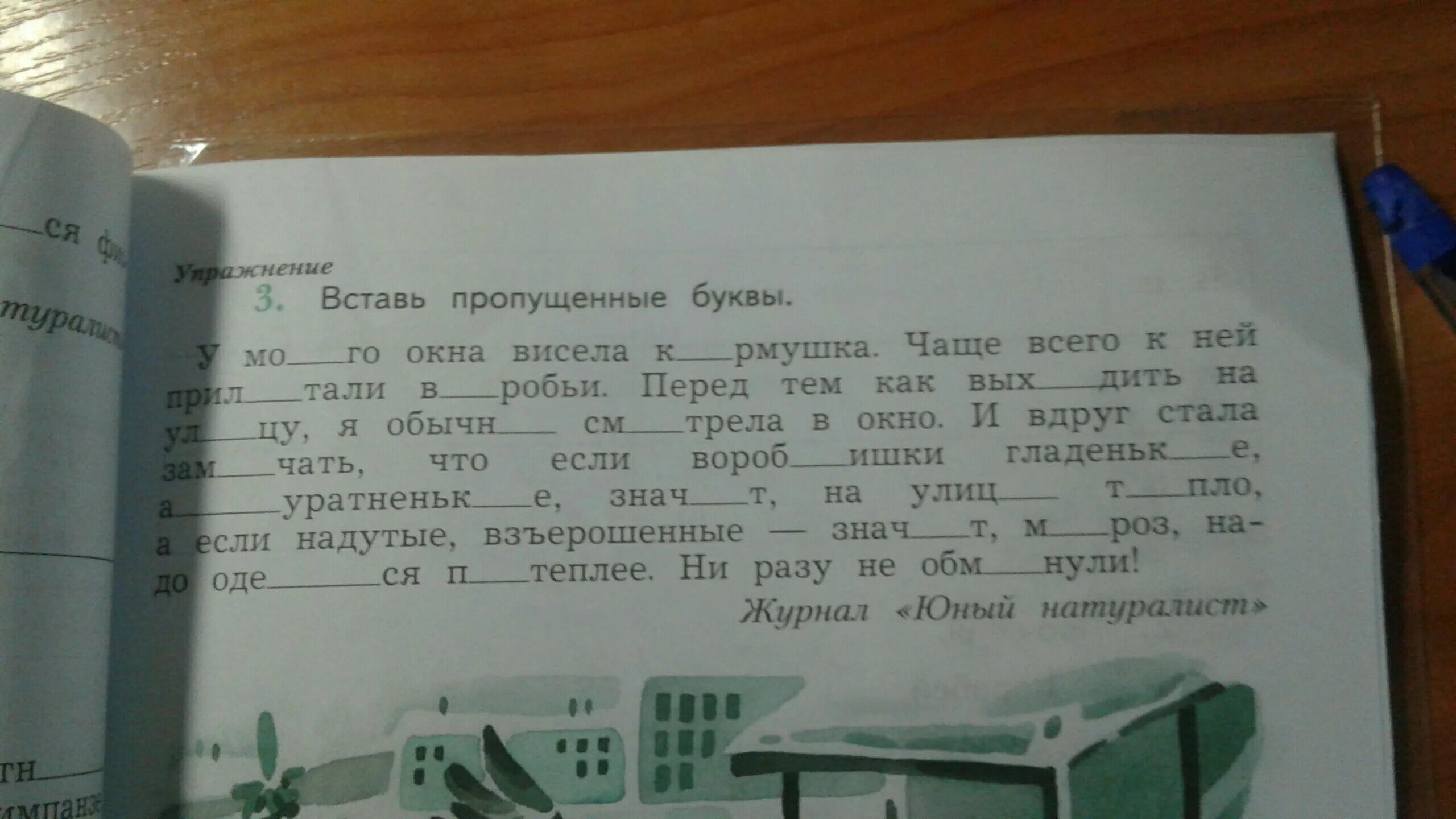 Вставить пропущенную букву. Русский язык для 1 класса с пропущенными буквами. Слова с пропущенными буквами. Вставьте пропущенные буквы русский язык упражнения. Вставь пропущенную букву.