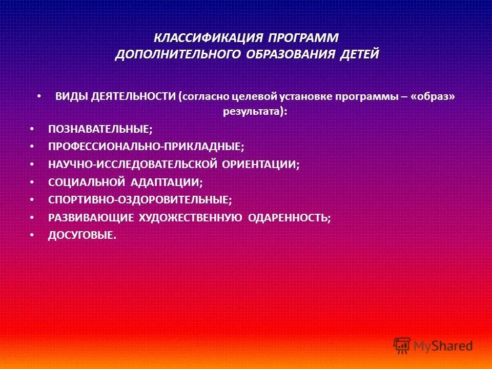 Образовательные программы подразделяются на. Классификация программ дополнительного образования. Программы дополнительного образования детей. Классификация досуговых программ. Типы программ дополнительного образования детей.