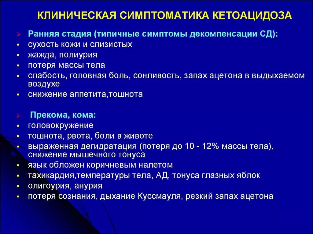 Кома является тест. Клинические признаки кетоацидоза. Клиническими симптомами диабетической кетоацидотической комы. Клинические признаки кетоацидотической комы. Клинические симптомы диабетического кетоацидоза.