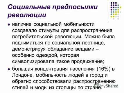 Социальные революции способствуют усилению социальной