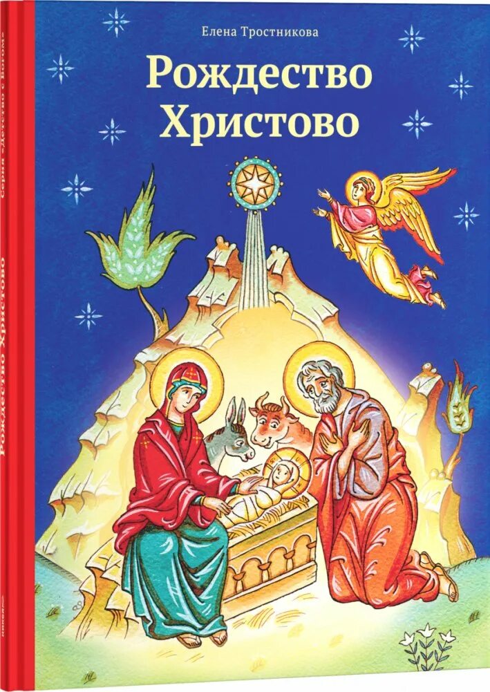Книга рождество. Книги про рождество для детей. Книга рождества зачарованный мир. Книги про рождество для детей. Книга рождество.