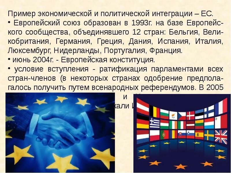 Сколько лет европейскому союзу. Европейская интеграция. Евросоюз интеграция. Интеграция европейского Союза. Экономическая интеграция ЕС.