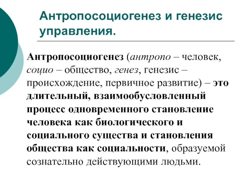 Антропосоциогенез комплексный характер. Эволюционная концепция антропосоциогенеза. Проблема антропосоциогенеза биологическое и социальное в человеке. Антропосоциогенез это кратко. Генезис исследования