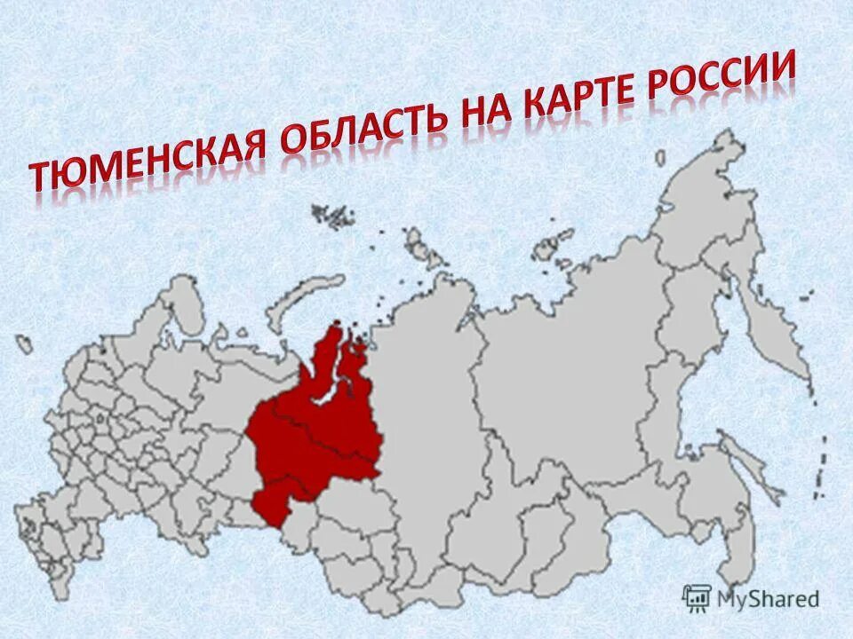 Тюменская область на карте России. Тюменская область на карте Росси. Тюменская область на карте РФ. Тюменьская обалсть на карте Росси.