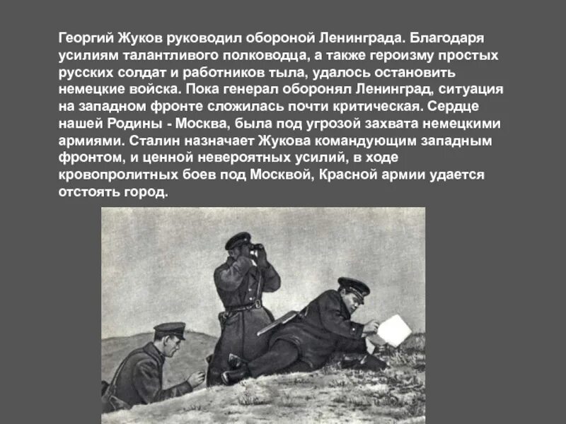 Почему красной армии удалось отстоять ленинград. Жуков командующий оборона Москвы. Оборона Ленинграда Жуков роль.