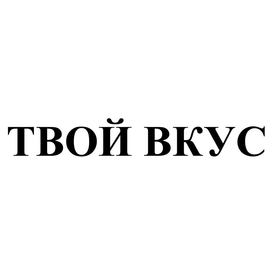 Я хорошо знаком с твоей. Твое значок. Торговая марка твое. Твой знак. Твой вкус.