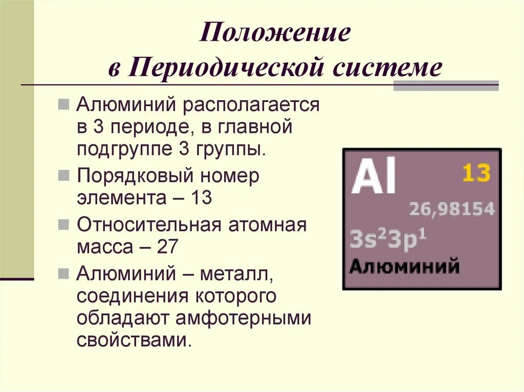 Дайте характеристику элемента алюминия. Положение алюминия в периодической системе Менделеева. Положение элемента в периодической системе алюминий. Алюминий положение в периодической системе и строение атома. Положение металла алюминия в периодической системе.