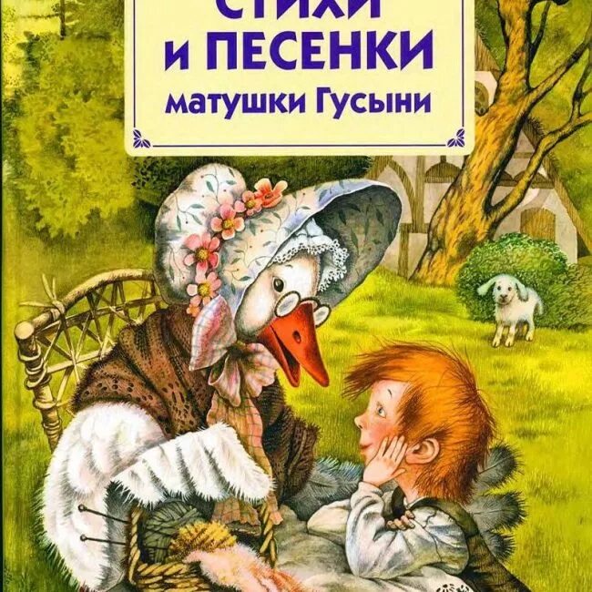 Песни матушки гусыни. Перро ш книга сказки матушки Гусыни. Сказки матушки Гусыни книга.