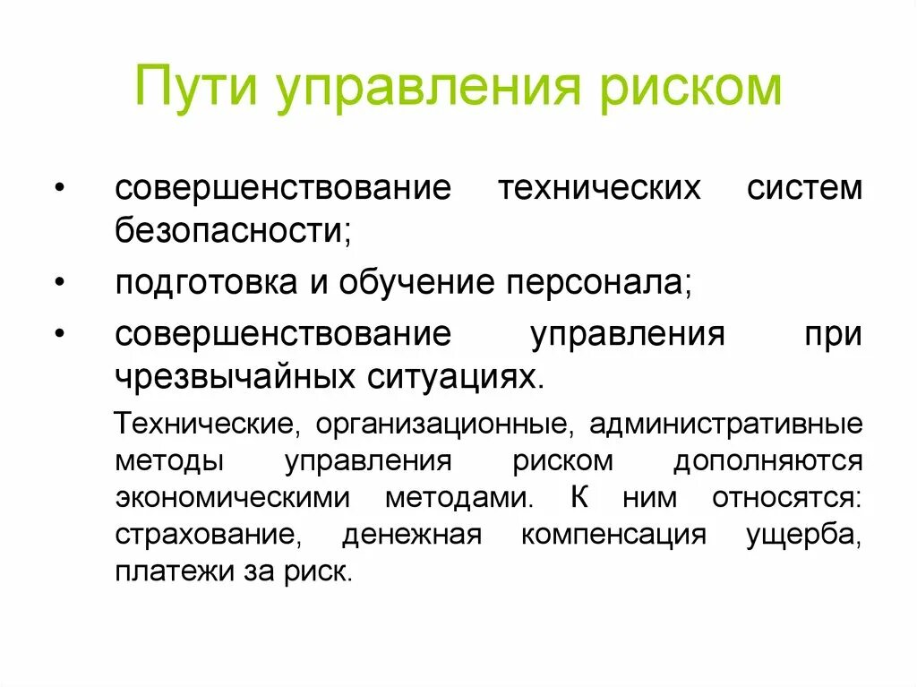 Совершенствование управления рисками. Управление рисками БЖД. Методы управления риском БЖД. Способы управления риска БЖД. Понятие риска управление рисками безопасность жизнедеятельности.