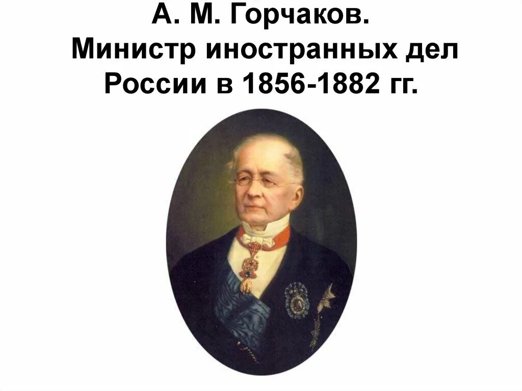 Горчаков министр иностранных. Министр иностранных дел России 1856. Министр иностранных дел 1882. Министр иностранных дел с 1856 по 1882. Горчаков при александре 2