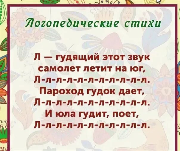 Стихотворение логопед. Логопедические стихи. Стихи со звуком л. Скороговорки логопедические для детей. Логопедические стихи на л.