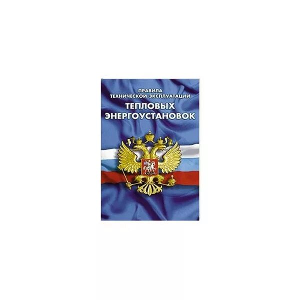 Птэ тепловых. Птэ энергоустановок. книга правила эксплуатации тепловых энергоустановок. правила техники эксплуатации тепловых энергоустановок. правила технической эксплуатации тепловых энергоустановок 2025.