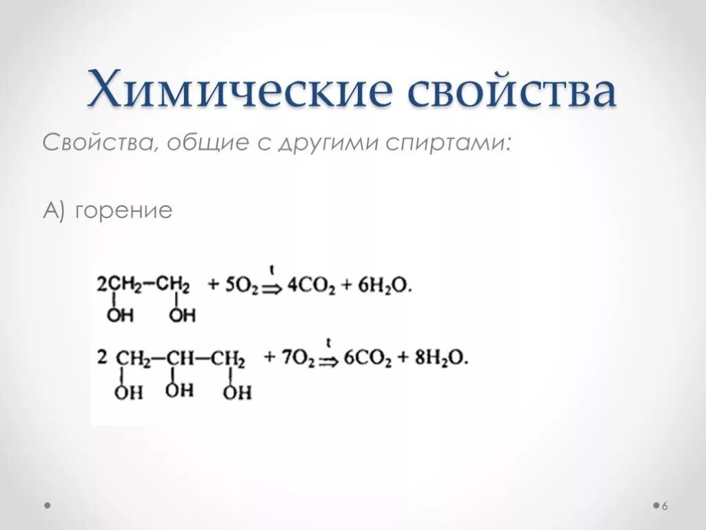 Химические свойства этиленгликоля горение. Химические свойства многоатомных спиртов горение. Реакция горения многоатомных спиртов. Реакция горения этиленгликоля. Уравнение горения спирта