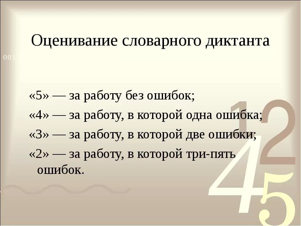 Критерии оценки словарного диктанта 6 класс. Оценки за диктант. Оценка за диктант по русскому. Оценки за словарный диктант 2 класс.