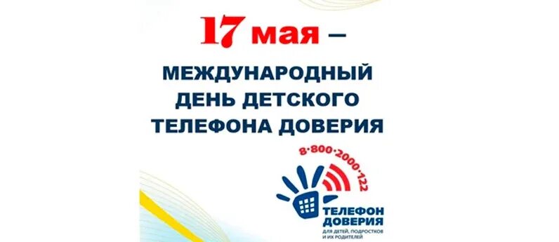 Международный день детского телефона доверия. 17 Мая Международный день детского телефона. Международный день телефона доверия. 17 Мая день детского телефона доверия. 5 мая день детей