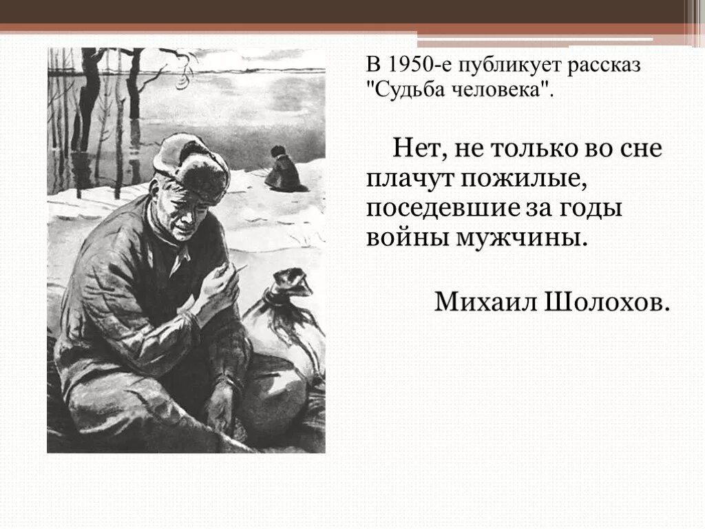 10 вопросов по судьбе человека. Эпиграф к судьбе человека Шолохов. Эпиграфы к произведениям Шолохова судьба человека. Шолохов судьба человека 1956.