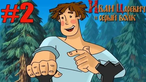 Прохождения игры серый волк