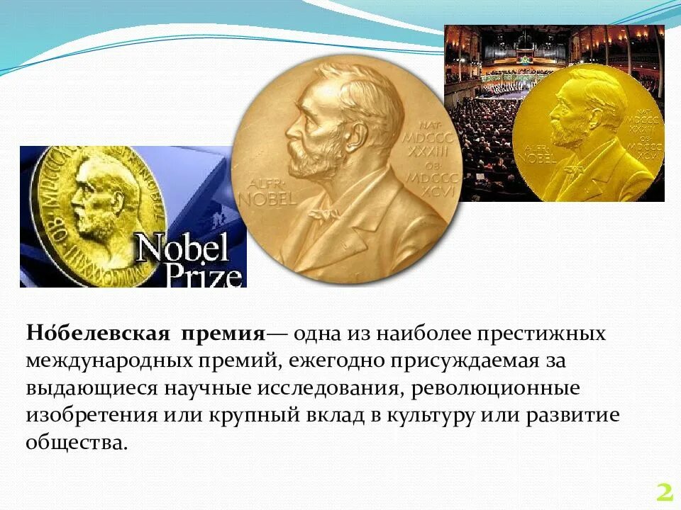 Нобелевская математика россия. Презентация про премии Нобелевской премии. Нобелевская премия в искусстве. Нобелевская премия за изобретение. Нобелевская премия за что присуждается.