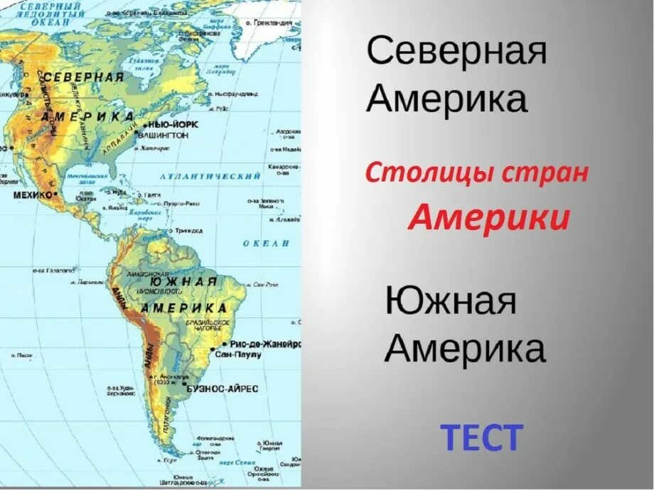 Столица сша северной америки. Северная Америка и Южная Америка на карте. Материк Северная Америка и Южная Америка. Континент Северная Америка Южная Америка карта. Арта Северной и юной Америки.