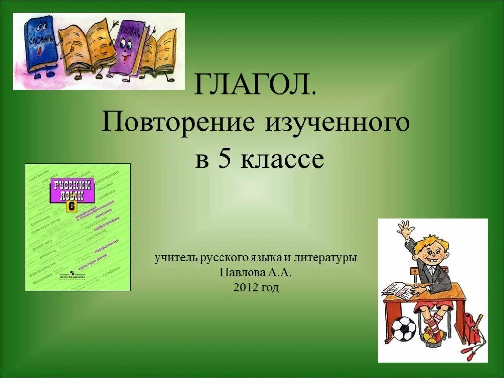 Глагол повторение изученного в 5 классе. Повторение изученного в 5 классе по русскому языку. Повторение изученного в 5 классемглагол. Повторение изученного о глаголе. Русский язык 3 класс повторение глагол