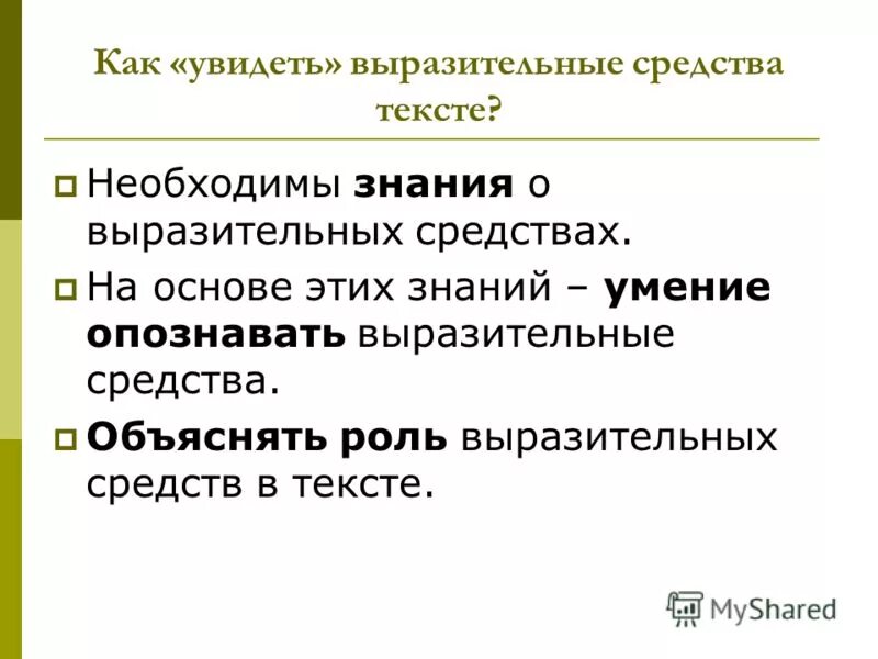 Анализ средств выразительности ты видишь