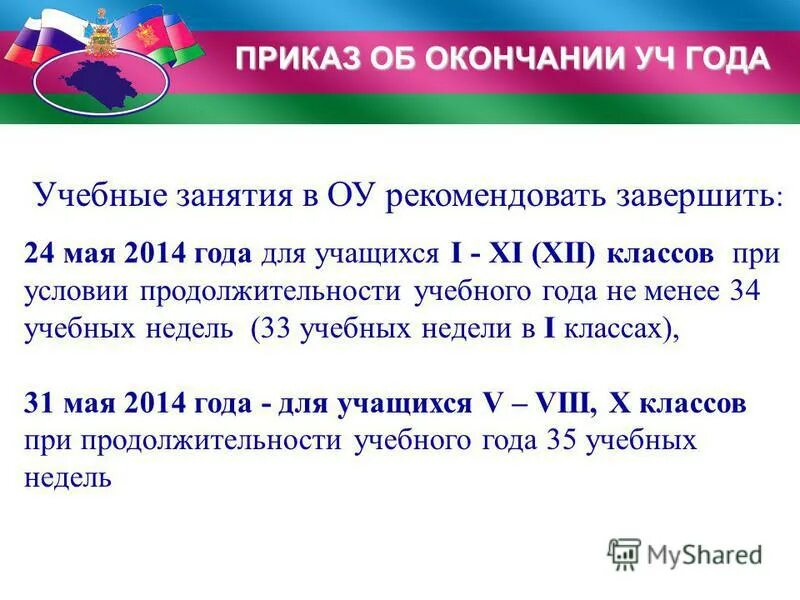 Сколько до окончания учебного года. Приказ об окончании учебного года.