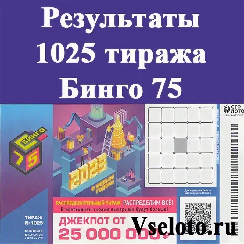 Бинго 75 тираж 715. Бинго 75 тираж 1195. Бинго 75 1025 января 2023. Бинго 75 1170. Результаты тиражей бинго