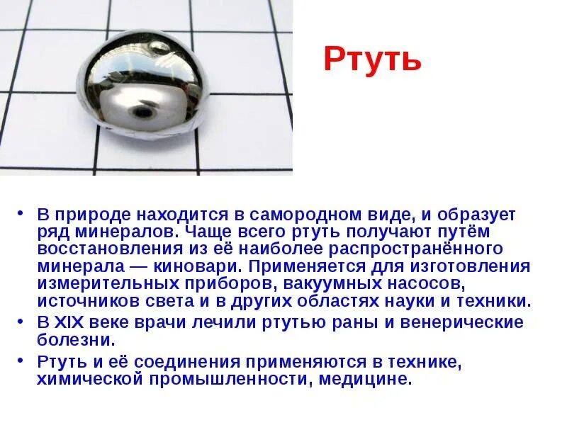 Ртуть россия. Ртуть опасное химическое вещество. Ртуть презентация. Ртуть слайды. Соединения ртути в природе.