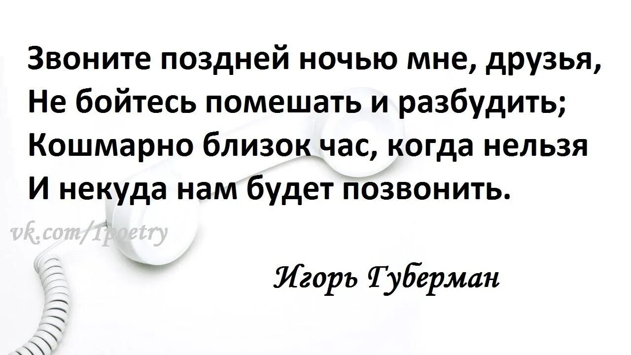 Звоните поздней ночью мне друзья. Губерман стихи звоните мне друзья. Близок час когда некому будет позвонить. Можно звонок другу