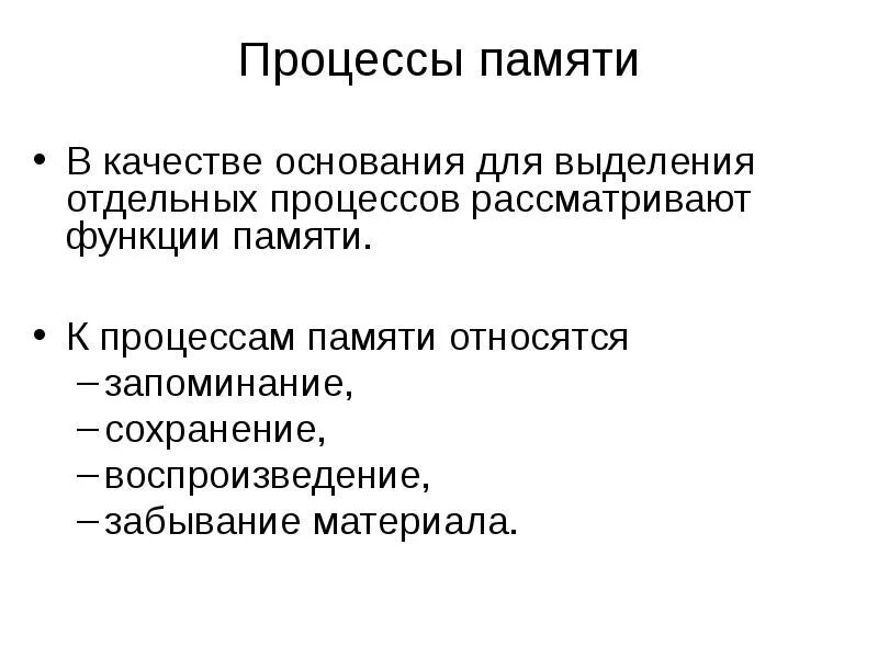 К основным процессам памяти не относят:. К процессам памяти относятся. Процессы памяти запоминание. К основным процессам памяти относят:.