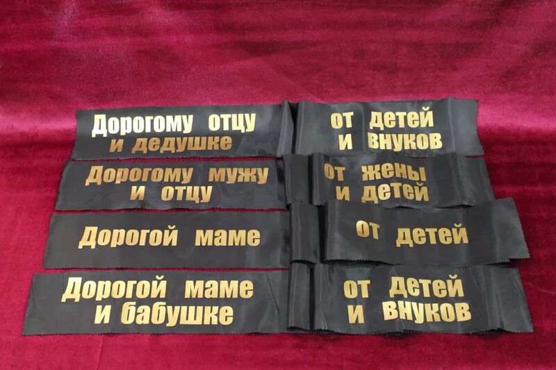 Надписи на венках. Надписи на похоронных лентах. Надписи на венок траурный. Надписи на похоронных венках. Примеры надписи на венках