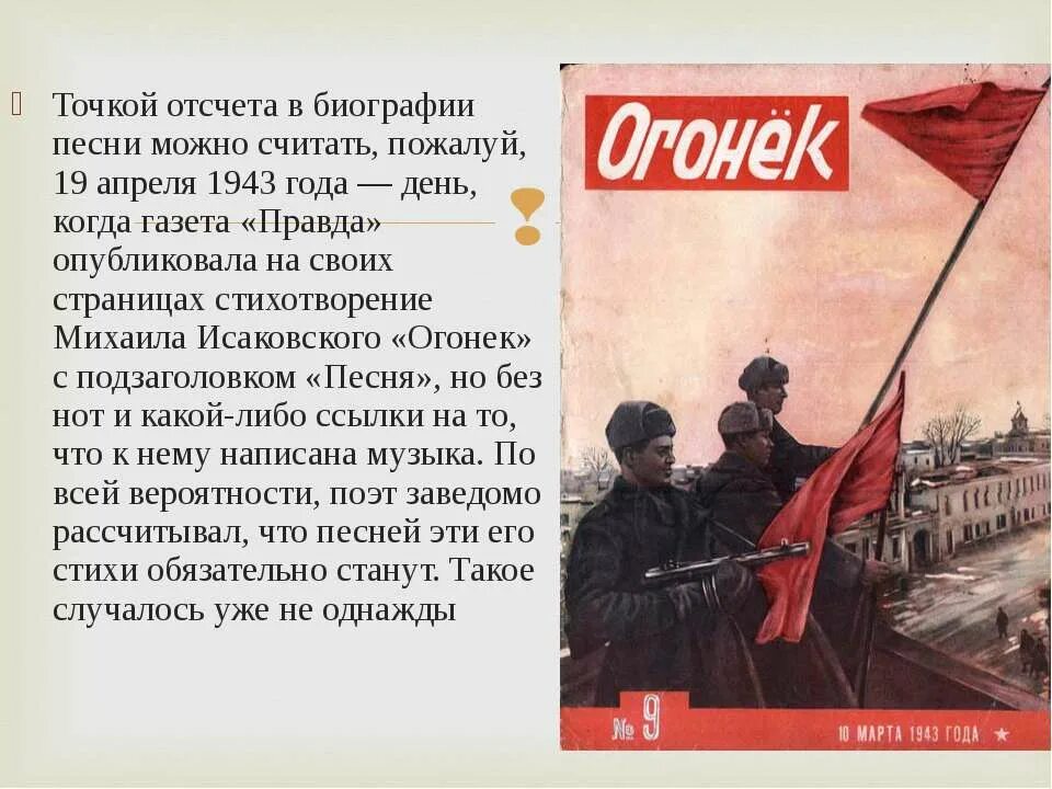 Песня на позиции провожала бойца текст. Стихотворение огонек. Песни военных лет огонек. Огонек песня презентация. Огонек стих о войне.