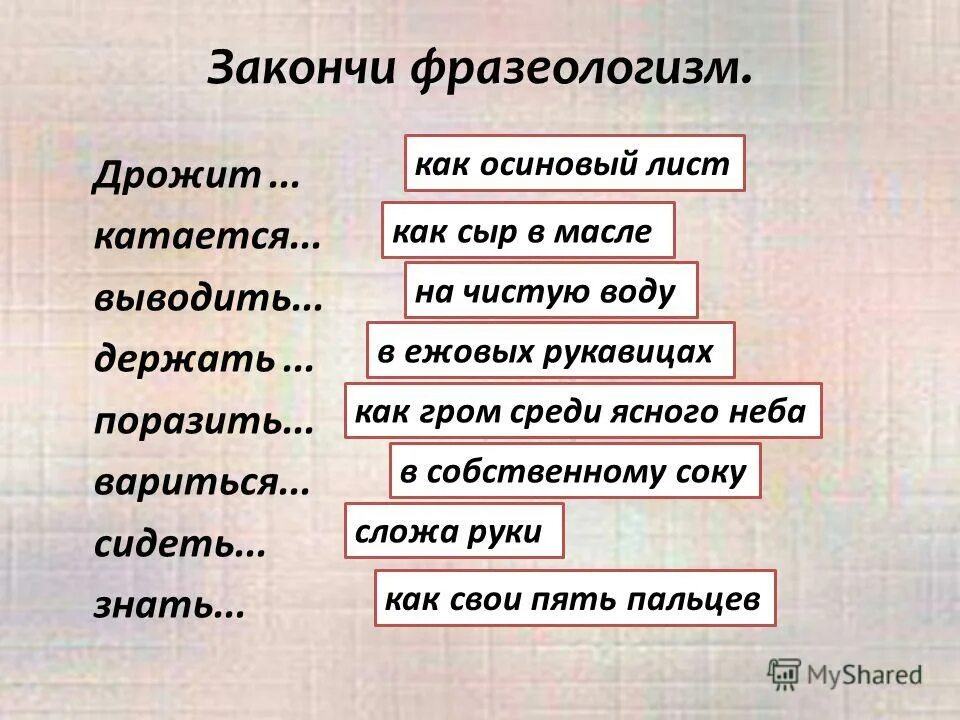 Как появилась поговорка дрожит как осиновый лист. Закончи фразеологизмы. Закончи фразеологизм поразить как. Дрожать как осиновый лист фразеологизм. Объяснить фразеологизм дрожит как осиновый лист.