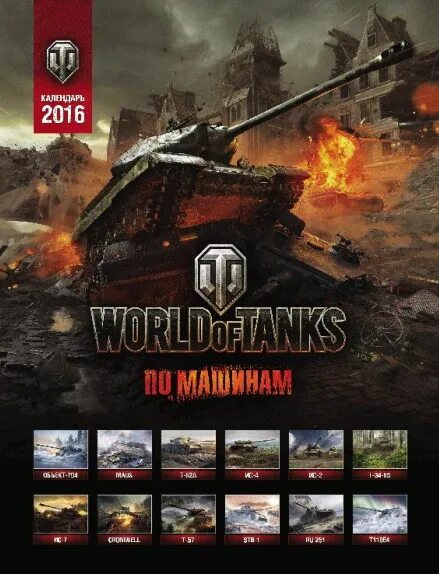 Календарь ворлд оф. Календарь World of Tanks. Афиша с танками. Календарь с танками. Календарь 2022 мир танков.