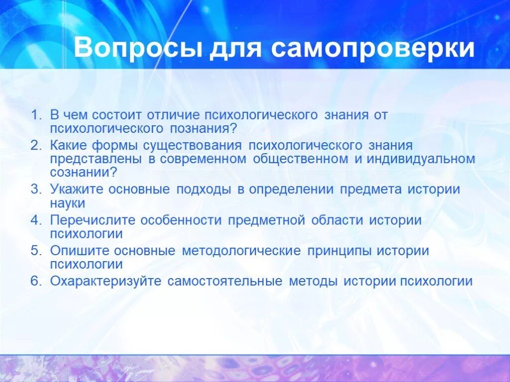 Психологическое знание организация. Отличие психологического знания от психологического познания. Формы существования психологических знаний. Укажите основные подходы в определении предмета истории науки. Вопросы на знание психологии.