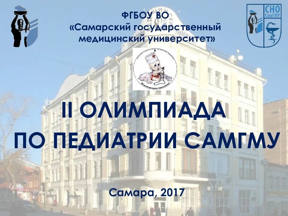 Медицинский университет презентация. Самгму самарский государственный медицинский университет. самарский государственный медицинский университет лого. самгму эмблема. презентация самгму.