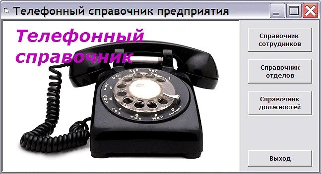 Внутренний телефон в организации. У нас изменился номер телефона. Телефонный справочник картинка. Номер телефона новое время. Определить номер.