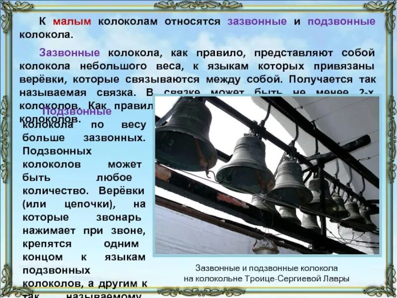 Виды колоколов на Руси. Доклад на тему колокола. Колокольный звон в древней Руси. Рассказ о колоколах. Колокольчик назван так