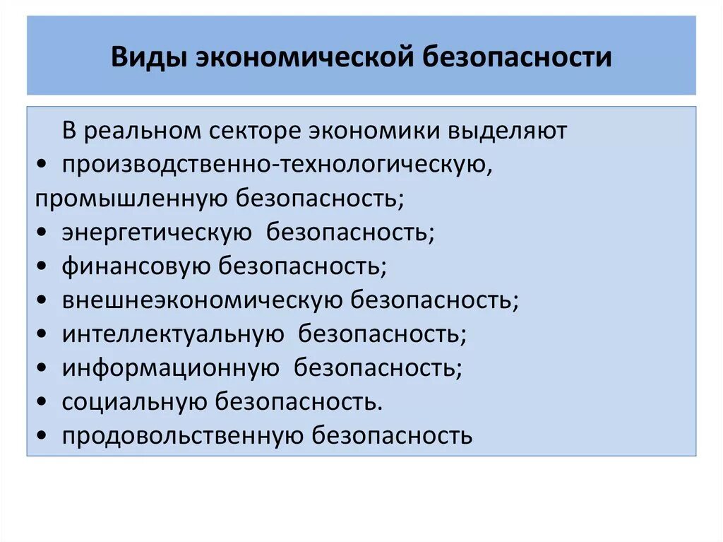 Конституция экономическая безопасность. Виды экономической безопасности. Виды угроз экономической безопасности. Виды безопасности в экономической безопасности. Виды экономической безопасности государства.