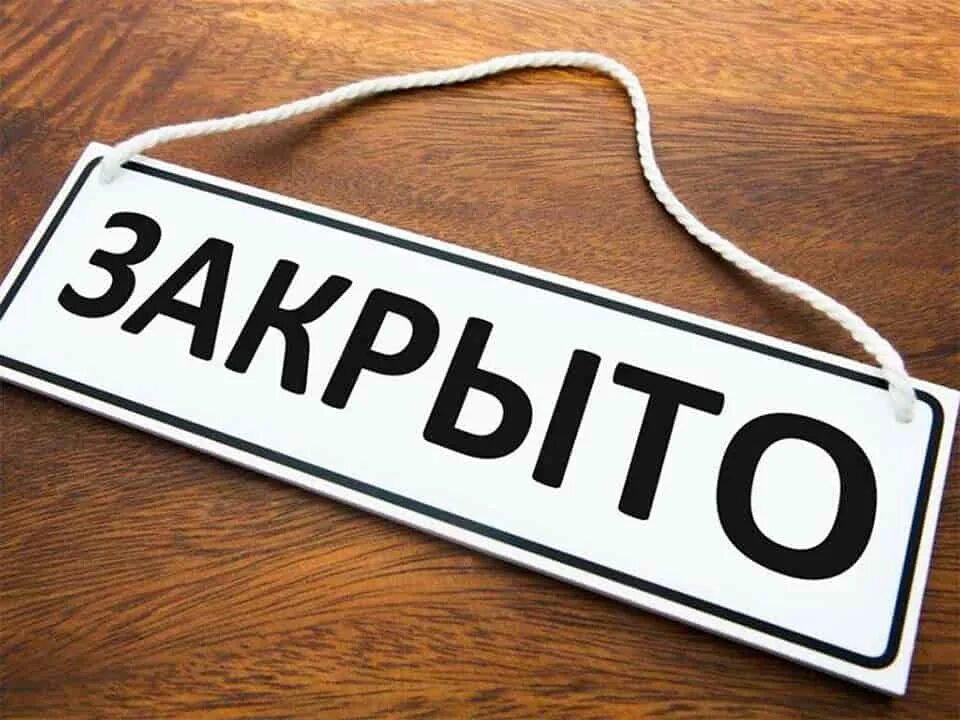 Вывеска закрыто. Табличка закрыто. Закрыто картинка. Табличка открыто. Табличка "открыто-закрыто".