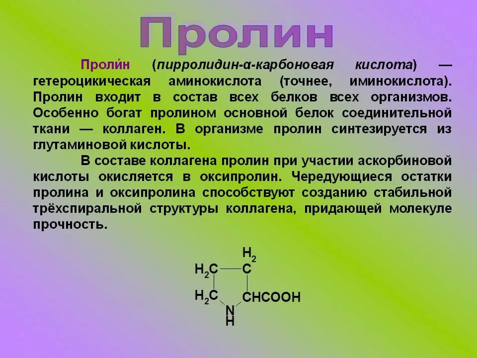 Гидроксипролин и гидроксилизин. Пролин глутамин. Глицин пролин гидроксипролин. A proline 5 carboxylate. Пролин купить в москве.