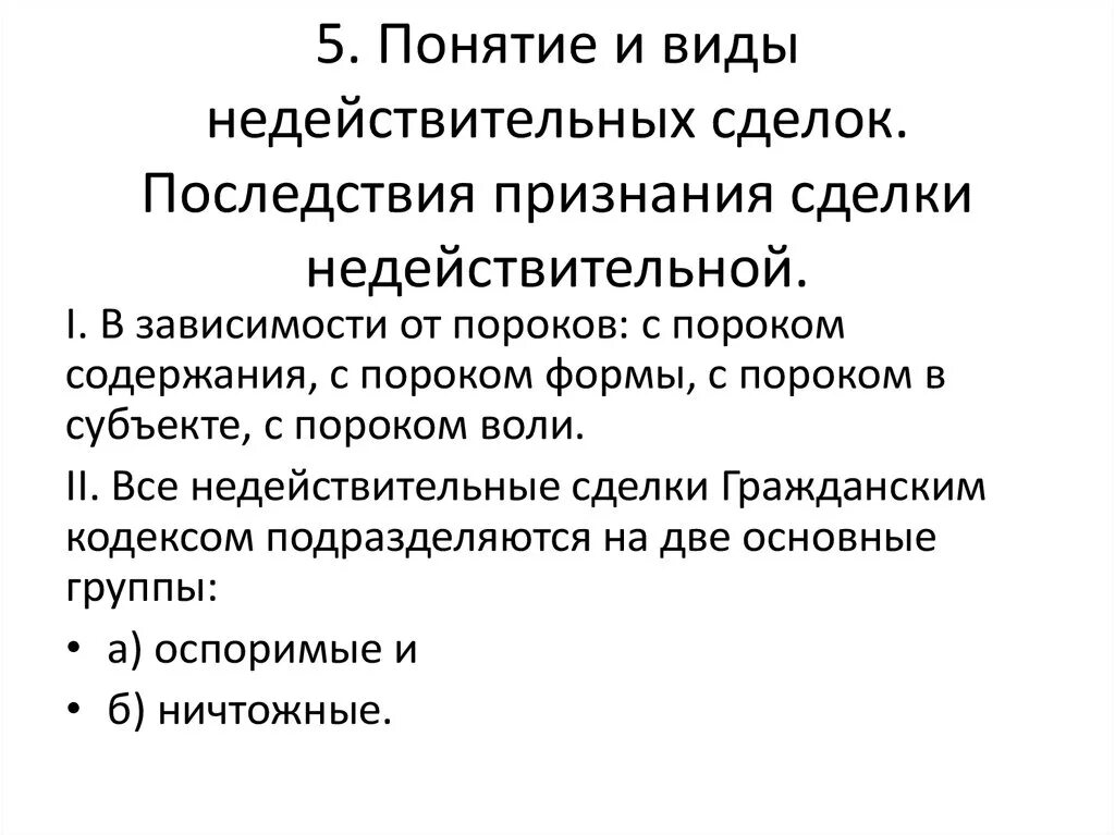 Понятие и виды недействительных сделок. Понятие и виды сделок недействительность сделок. Последствия признания сделки недействительной. Последствия недействительности ничтожной сделки. Реституция последствия