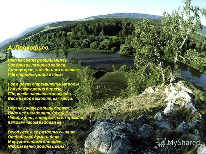 Прокофьев нет на свете родины милее. Стих нет на свете родины милее. ». Прокофьев нет на свете родины красивей. Прокофьева «нет на свете родины красивей.